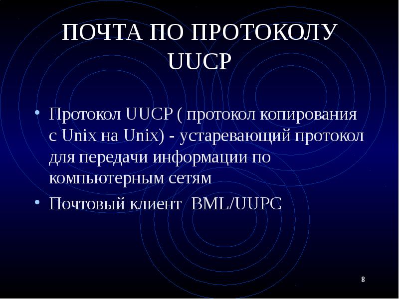 ПОЧТА ПО ПРОТОКОЛУ UUCP Протокол UUCP ( протокол копирования с Unix