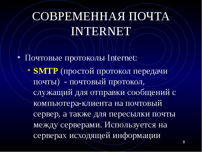 СОВРЕМЕННАЯ ПОЧТА INTERNET Почтовые протоколы Internet: SMTP (простой протокол передачи почты)