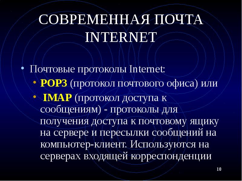 СОВРЕМЕННАЯ ПОЧТА INTERNET Почтовые протоколы Internet: POP3 (протокол почтового офиса) или 