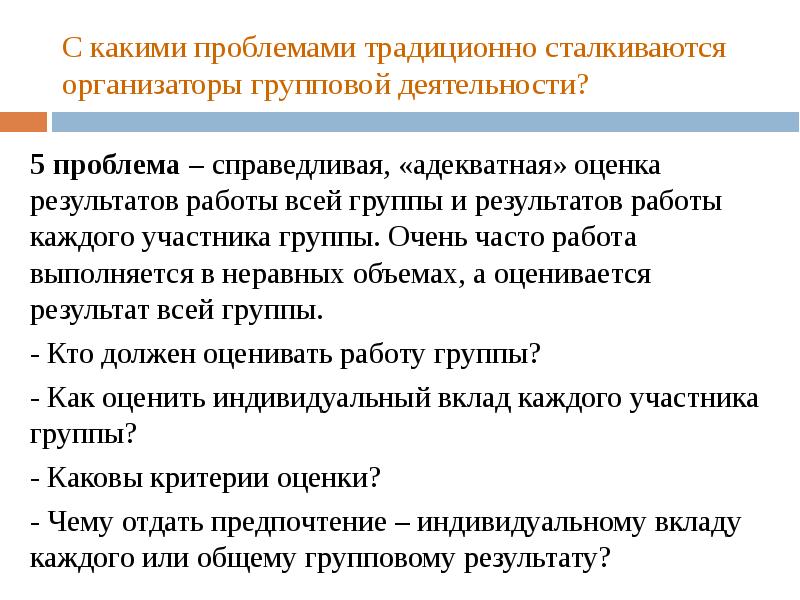 Адекватный и справедливый. Проблемы традиционного обучения. Организатор групповой деятельности. 5.0Рганизатор групповой деятельности (5). Проблемы классического образования.