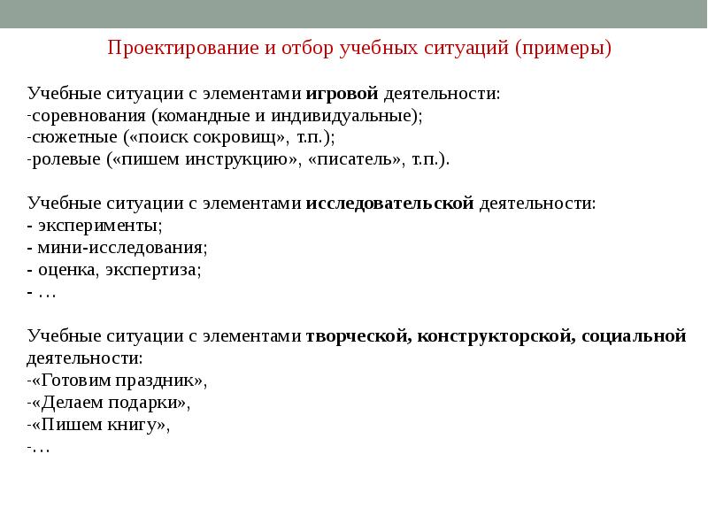 Проект учебной ситуации. Проектировать ситуацию это.