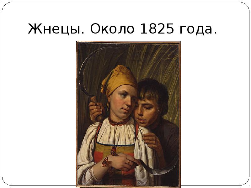 Алексей Венецианов жнецы. Алексей Гаврилович Венецианов жнецы. Жнецы картина Венецианов. Алексей Гаврилович Венецианов. «Жнецы», 1825. ГРМ..