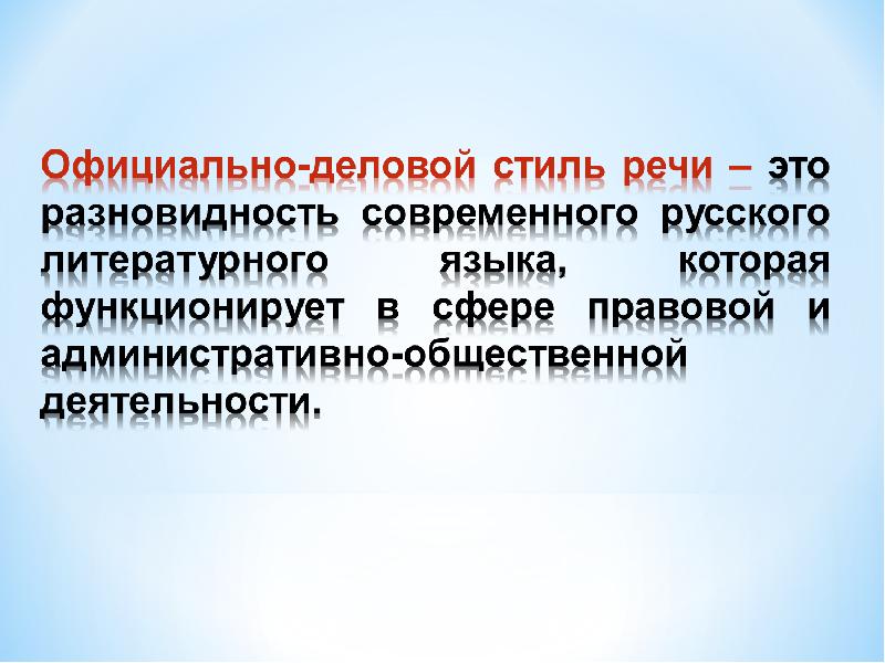 Проект на тему официально деловой стиль