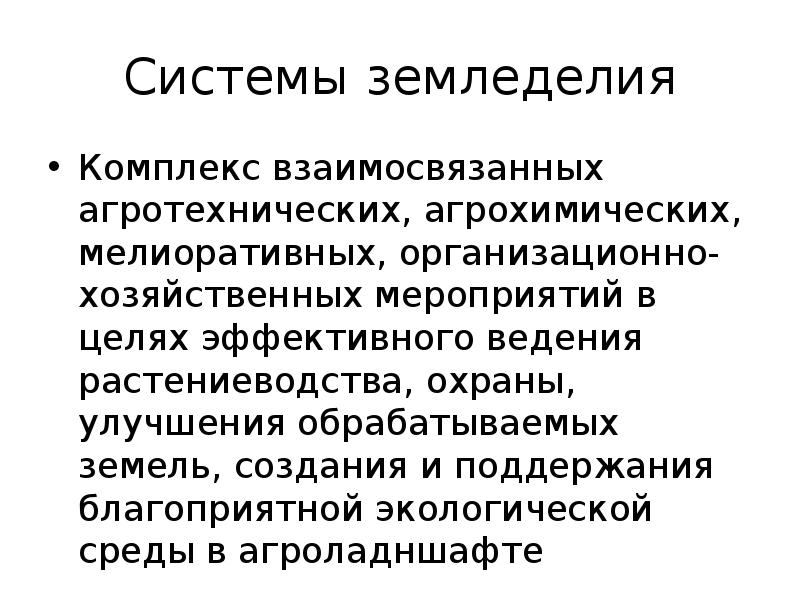Перелог система земледелия. Основные задачи агрономии. Факторы влияющие на земледелие. 1 из аспектов такого земледелия является применение. Адаптивно-ландшафтное земледелие.