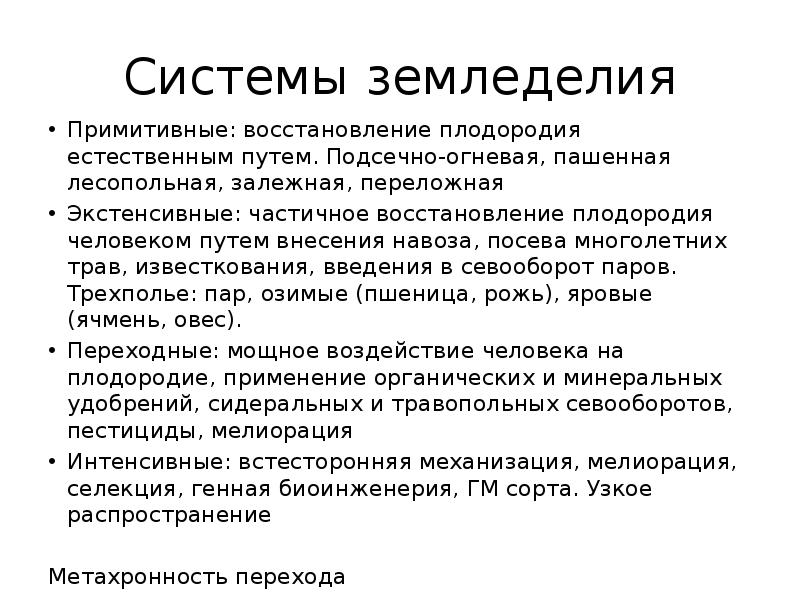 Системы земледелия. ЛЕСОПОЛЬНАЯ система земледелия. Примитивные системы земледелия. Экстенсивные системы земледелия.