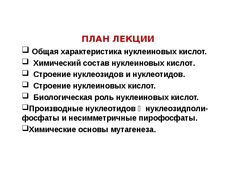 Общая лекция. Биологическая роль нуклеозидов. Биороль нуклеиновых кислот. Нуклеиновые кислоты лекция. Функции нуклеозидов.