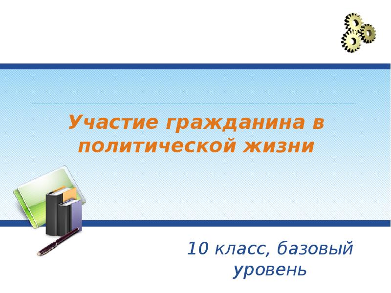 Презентация 10 класс участие гражданина в политической жизни 10 класс