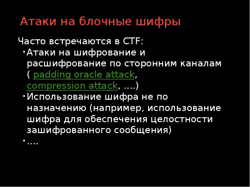 Атакующая цель. Тип атаки на шифрование. Силовая атака на шифр. Атака по сторонним каналам. Причины осуществления удачных атак на алгоритмы шифрования.