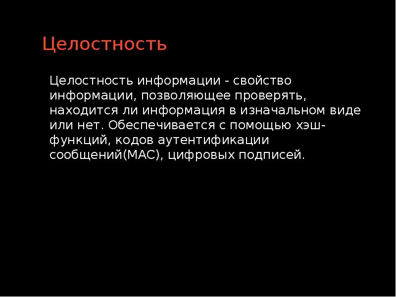 Целостность информации это. Целостность информации. Цельность или целостность. В целости или в целостности. Находится в целостности или целости.