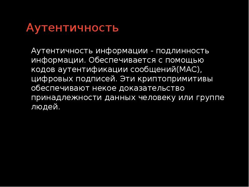 Аутентично. Аутентичность это. Аутентичность информации это. Аутентичность в информатике это. Аутентичная личность.