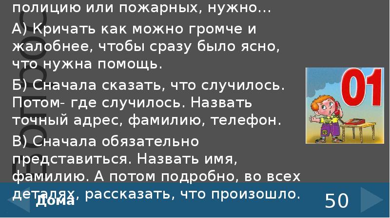 Представляться не обязательно. Когда вызываешь скорую полицию или пожарных нужно. Пожарный кричит.