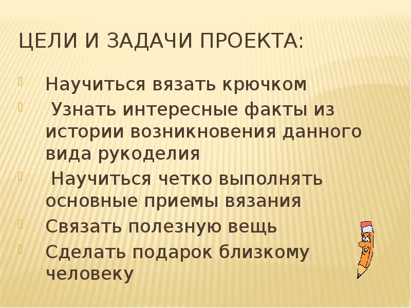 Проект связан. Цель проекта вязание крючком. Цели и задачи вязания крючком.