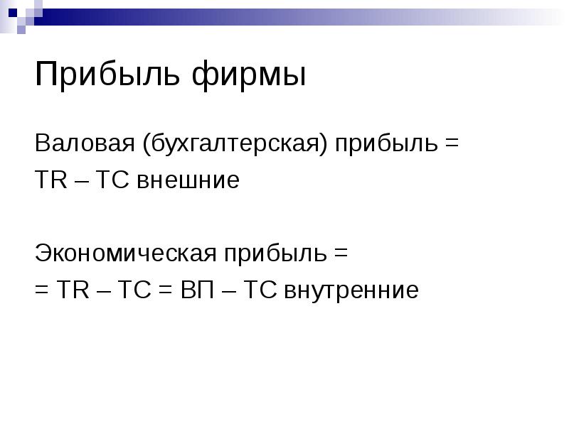 Прибыль фирмы внешний источник. Валовая прибыль экономики. Валовая бухгалтерская. Валовая эреигя.