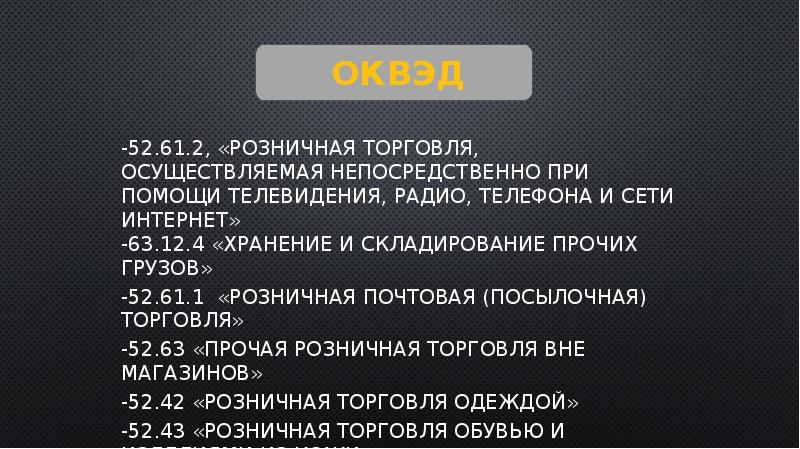 Интернет 63. 52.63 Прочая розничная торговля вне магазинов.