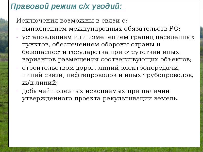 Презентация на тему правовой режим земель сельскохозяйственного назначения