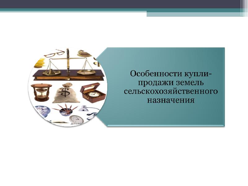 Презентация на тему правовой режим земель сельскохозяйственного назначения