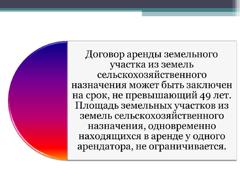 Правовой режим земель сельскохозяйственного назначения презентация