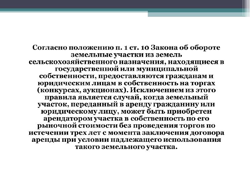 Правовой режим земель сельскохозяйственного назначения презентация