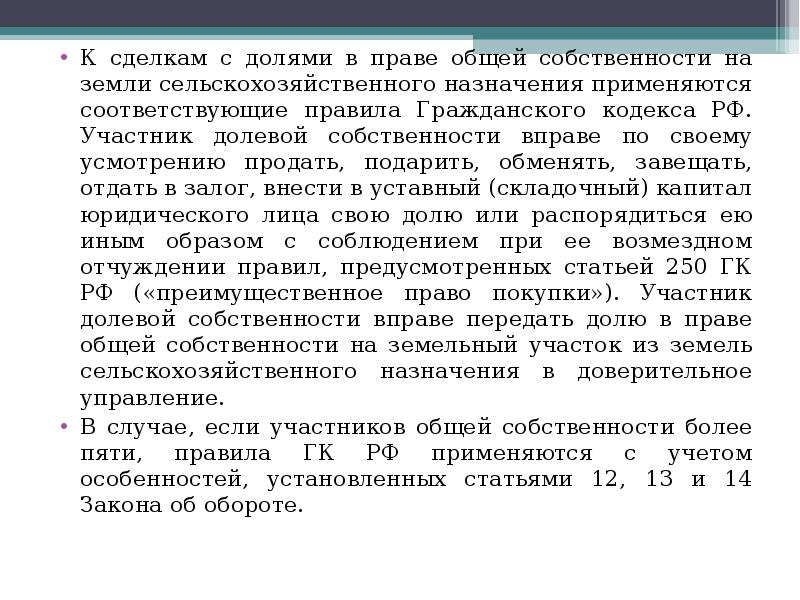 Долевая собственность право преимущественной покупки. Право общей долевой собственности правовой режим. Правовой режим земель сельскохозяйственного назначения презентация. Правовой режим земель сельскохозяйственного назначения. Порядок отчуждения общей долевой собственности.