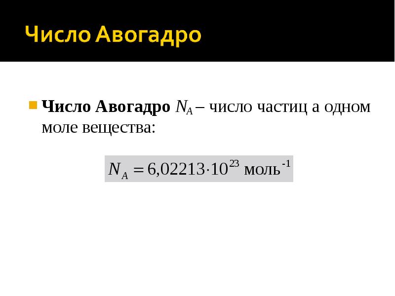 1 постоянная авогадро