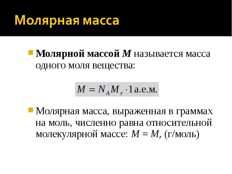 Чему равна молекулярная масса. Молярная масса это масса 1 моля вещества. Масса одного моля вещества называется. Грамм на моль. Молярная масса одного моля вещества.