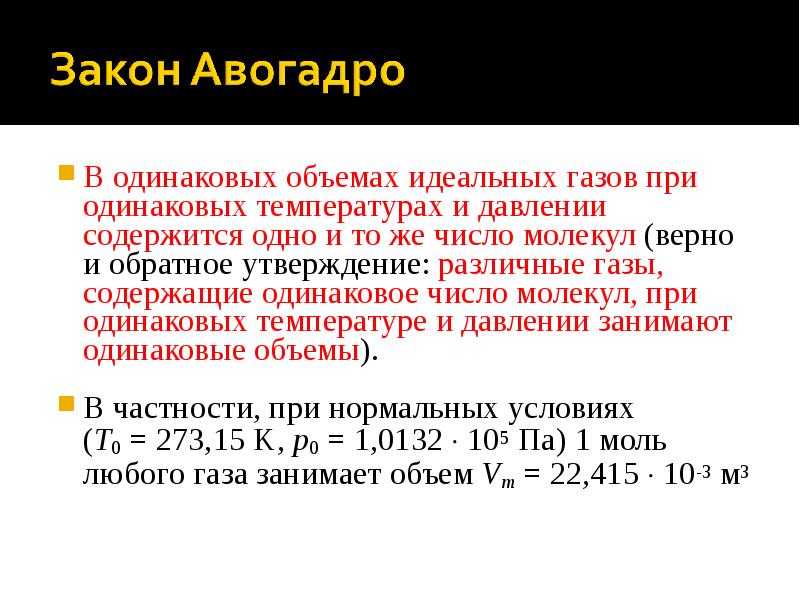 Смеси идеальных газов. Идеальная емкость. Одинаковое число молекул содержится. Одинаковое число молекул содержит. Одинаковые объемы различных газов содержат одинаковое число молекул.