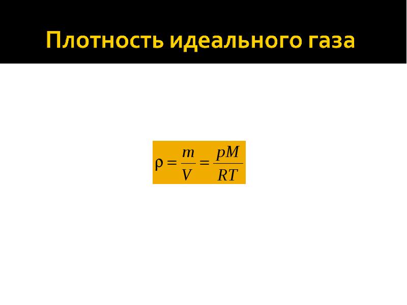 Плотность идеального газа. Плотность идеального газа формула. Формула нахождения плотности газа. Плотность газа формула физика. Как найти плотность идеального газа формула.