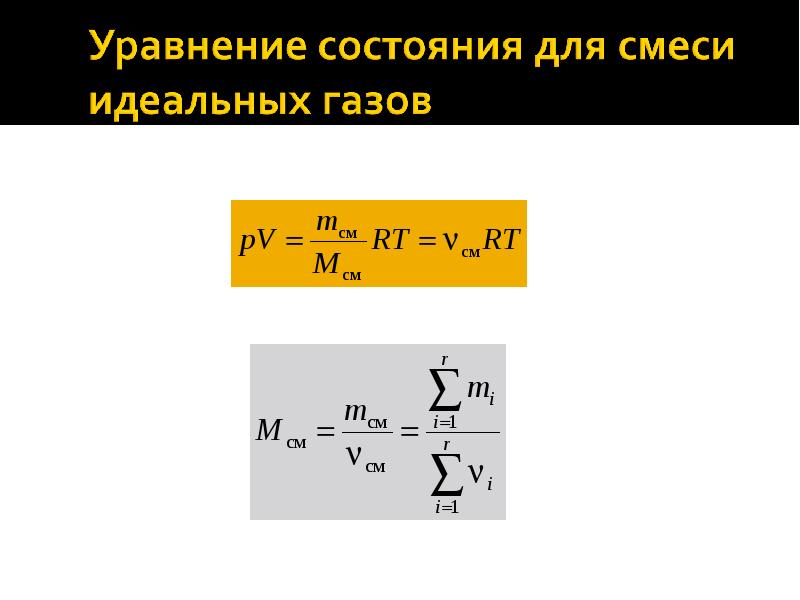 Смеси идеальных газов. Уравнение состояния смеси газов. Какая формула является уравнением состояния для смеси газов?. А уравнения состояния смеси газа. Уравнение состояния газовой смеси идеальных газов.