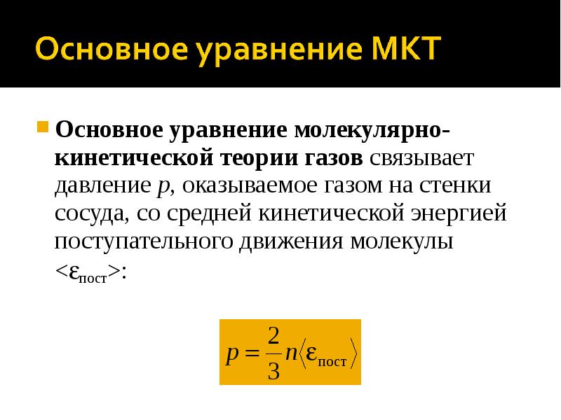 Основное уравнение кинетической теории. Основное уравнение молекулярно-кинетической теории газов. Основные уравнения молекулярно-кинетической теории теории газа. Основное уравнение молекулярно-кинетической теории газо. Основное управление МКТ идеального газа.