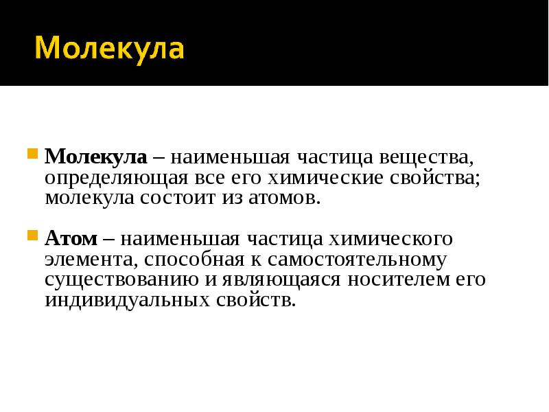 Наименьшей частицей вещества является. Мельчайшая частица вещества определяющая его химические свойства. Наименьшей частицей вещества, определяющей его свойства, является. Что является мельчайшей частицей вещества определяющей его свойства.