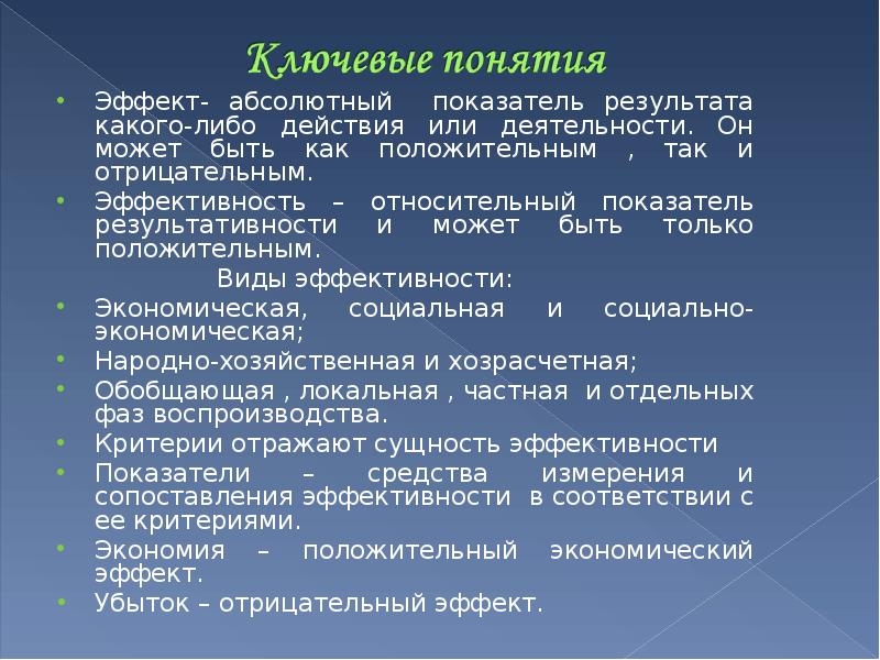 Абсолютный явление. Понятие эффекта и экономической эффективности. Понятие эффект и эффективность. Отрицательный экономический эффект. Положительный экономический эффект.