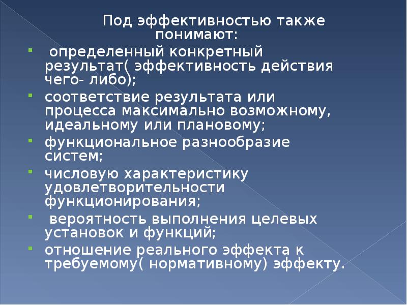 Узнать конкретно. Эффективность действий. Под эффективностью системы здравоохранения понимают. Результат эффективности. Под эффективностью системы понимают.