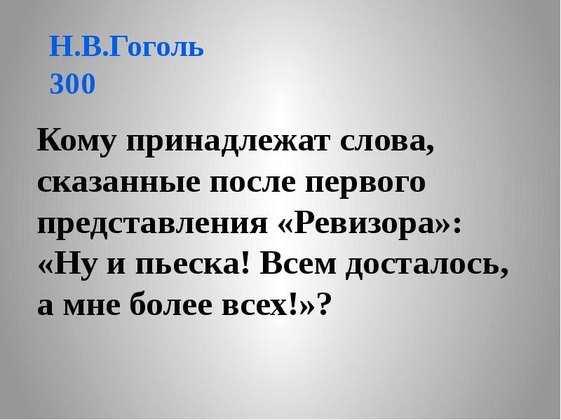 Ну и пьеска. Ну и пьеска всем досталось а мне более всех. Кому принадлежат слова: 