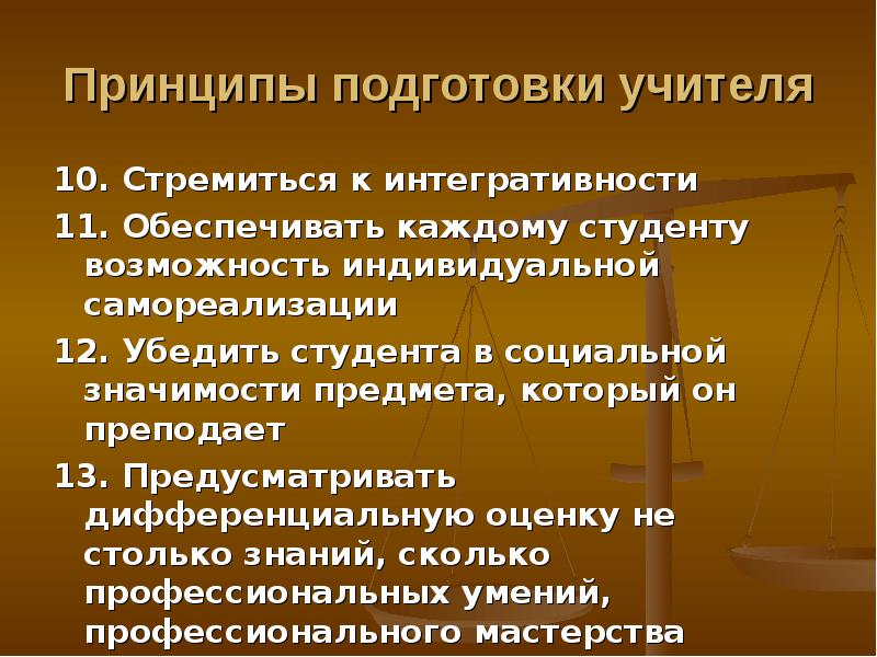 Принцип студента. Принципы учителя. Принцип интегративности. Принципы учителя начальных классов. Профессиональные принципы учителя.