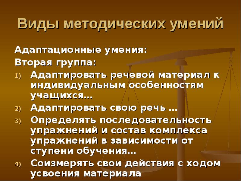 Виды методических. Частно-методические умения. Группы методических умений.