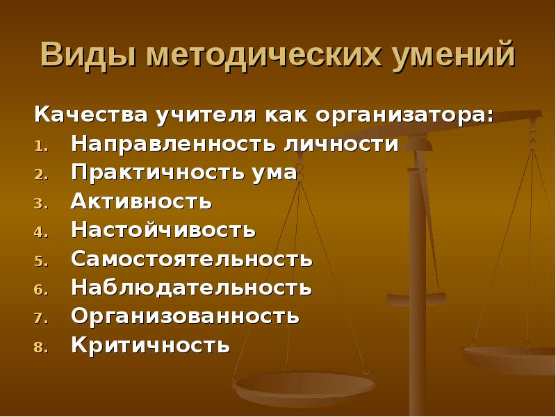 Методические навыки педагога. Информационно методические умения педагога. Виды методических умений. Организационно-методические умения.