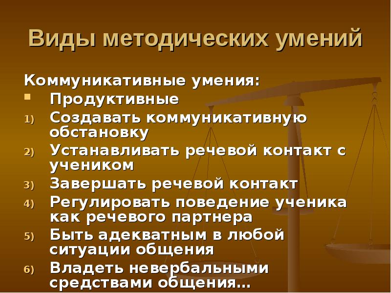 Методические умения