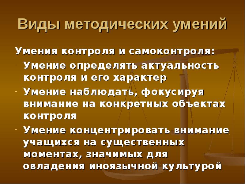 Методические навыки. Контроль умений.