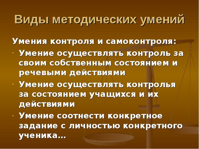 Методические навыки. Навыки самоконтроля. Умение контролировать свои действия задание. Методические навыки и умения. Уменье или умение.