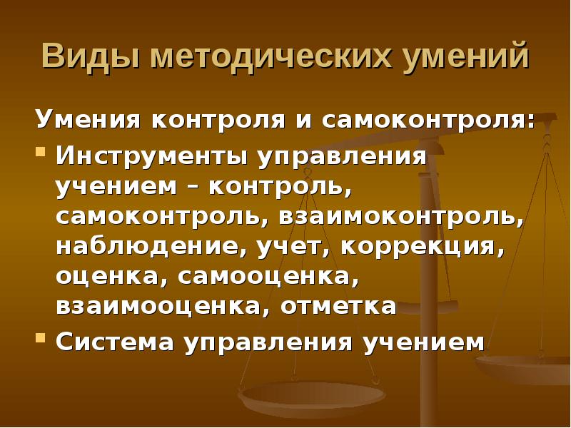 Навыки контроля. Инструменты самоконтроля. Учение об управлении. Контроль умений.