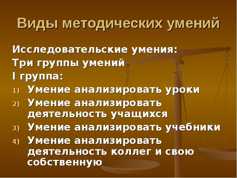 Группы умений. Группы методических умений.