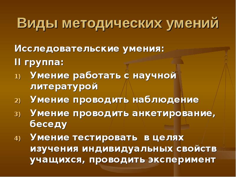 Проводить какой вид. Группы методических умений.