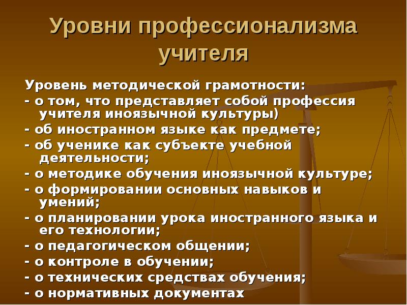 Уровни педагогов. Уровни профессионализма. Уровни профессионализма учителя иностранного языка. Уровни профессионализма педагога. Показатели профессионализма педагога.