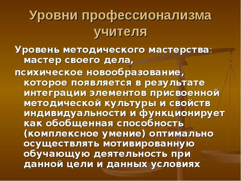 Уровни преподавателей. Уровень методического мастерства. Методическое мастерство учителя. Уровни профессионализма учителя. Методический уровень педагога.