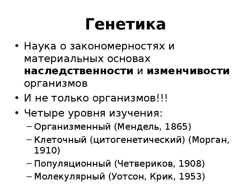 Генетика наука о закономерностях наследственности. Основы генетики презентация. Генетика наука о закономерностях наследственности и изменчивости. Законы генетики кратко. Материальные основы наследственности.