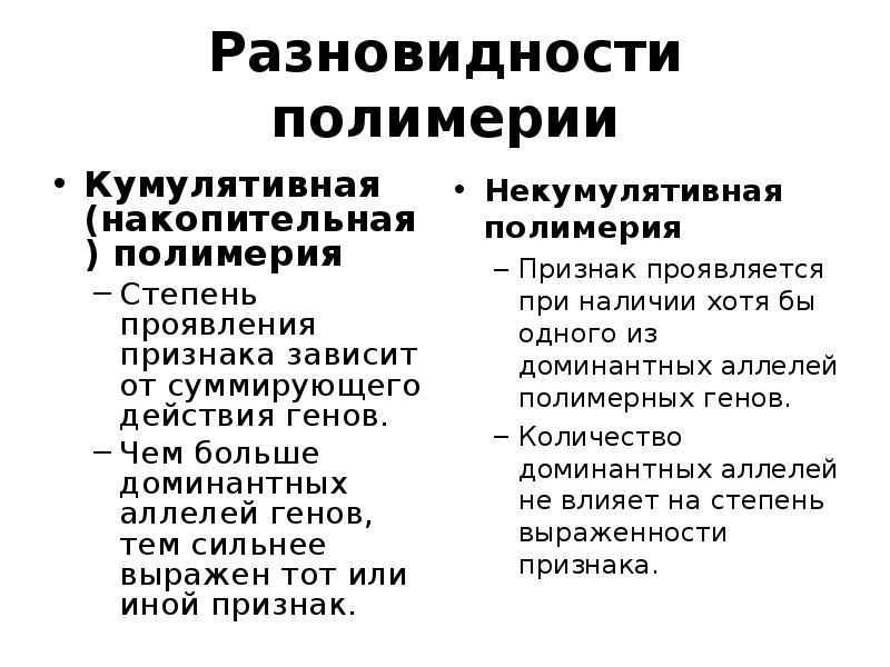 Полимерия. Некумулятивная Полимерия генетика. Некумулятивная Полимерия у человека. Полимерия кумулятивная и некумулятивная. Полимерияне кумулятивный кумулятивная.