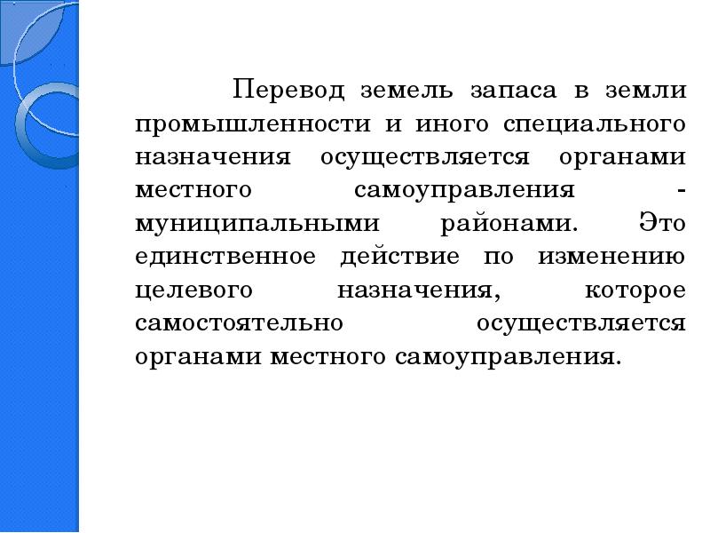 Назначение осуществляет. Перевод земли промышленности. Земли запаса Назначение. Правовой режим земель запаса презентация. Особенности перевода земель промышленности.