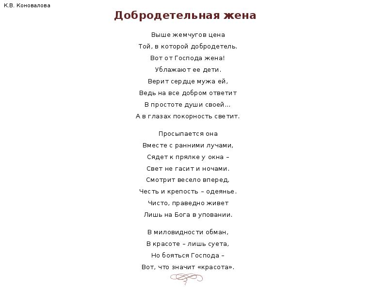 Стихи соломоновой. Соломонова стихи. Соломонова стихи короткие. Притча о добродетельной жене. Соломонова стихи для детей.