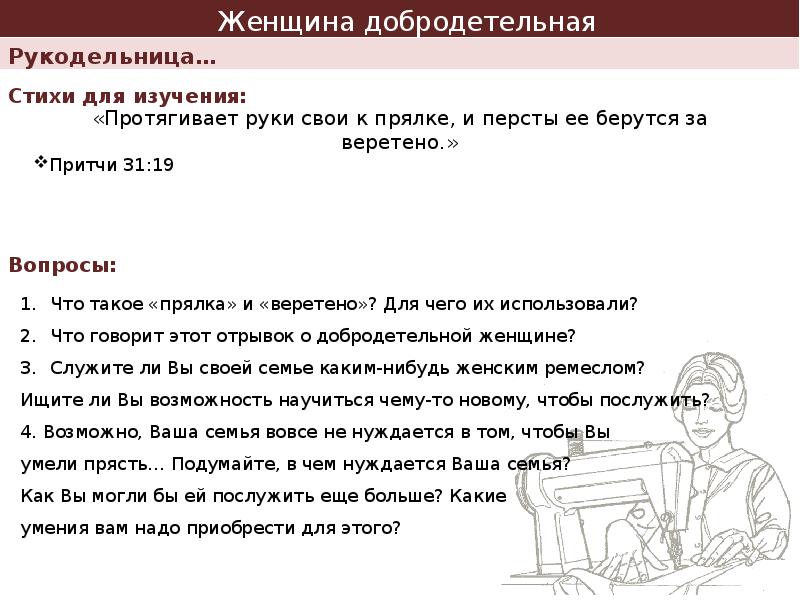 Какой вопрос рукодельница не задавала старику. Добродетельная женщина. Заключение к 1 главе притчей Соломоновых. Из книги притчей Соломоновых 4 класс перспектива презентация. Вопросы по рукодельному профилю.