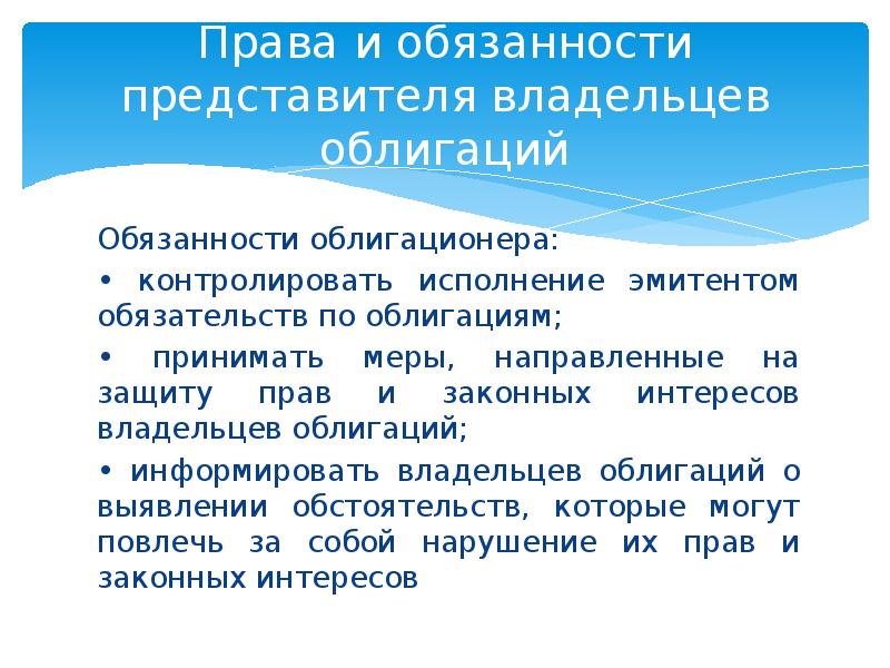 Фундаментальные свойства корпоративных облигаций. Обязательства по облигационным. Исполнение обязательств по ценным бумагам. Виды именных ценных бумаг. Договор займа путем размещения облигаций.